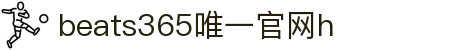 beats365(中国区)-唯一官方网站"